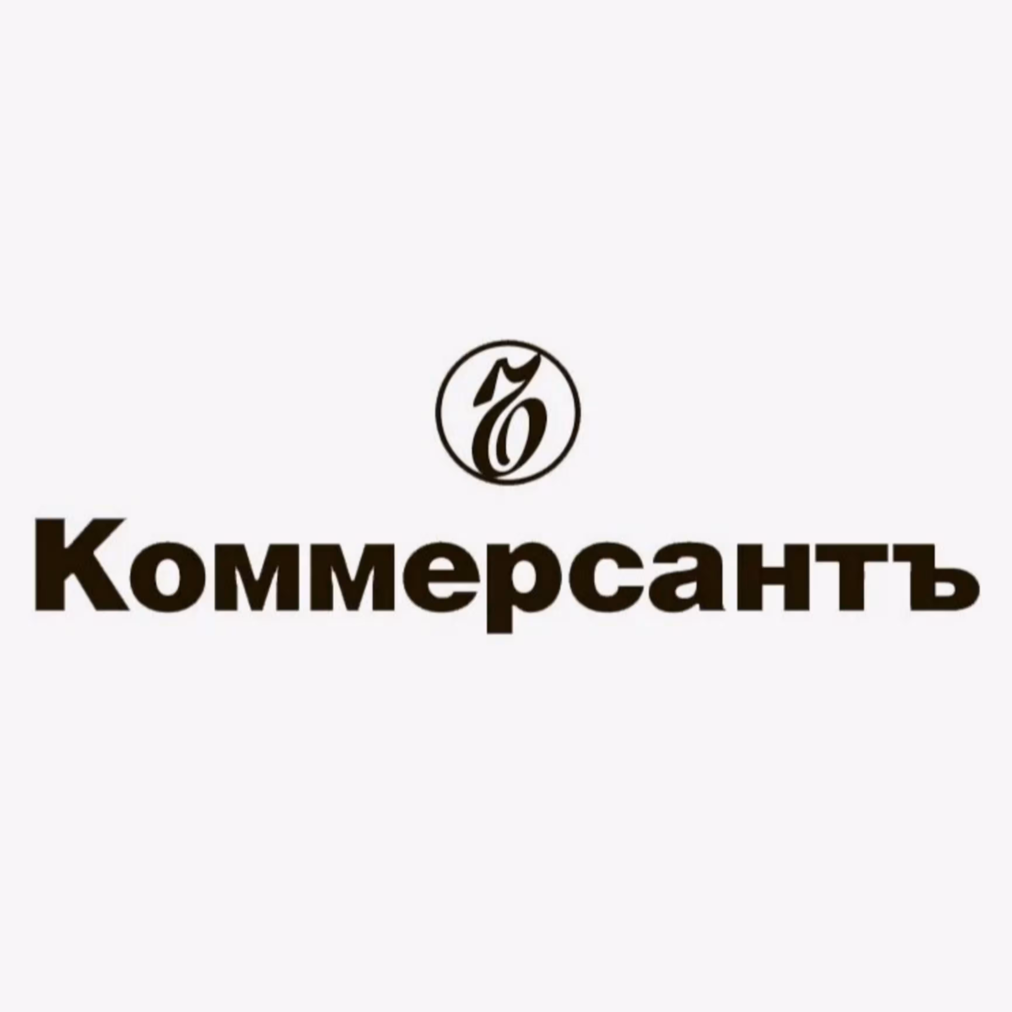Коммерсант