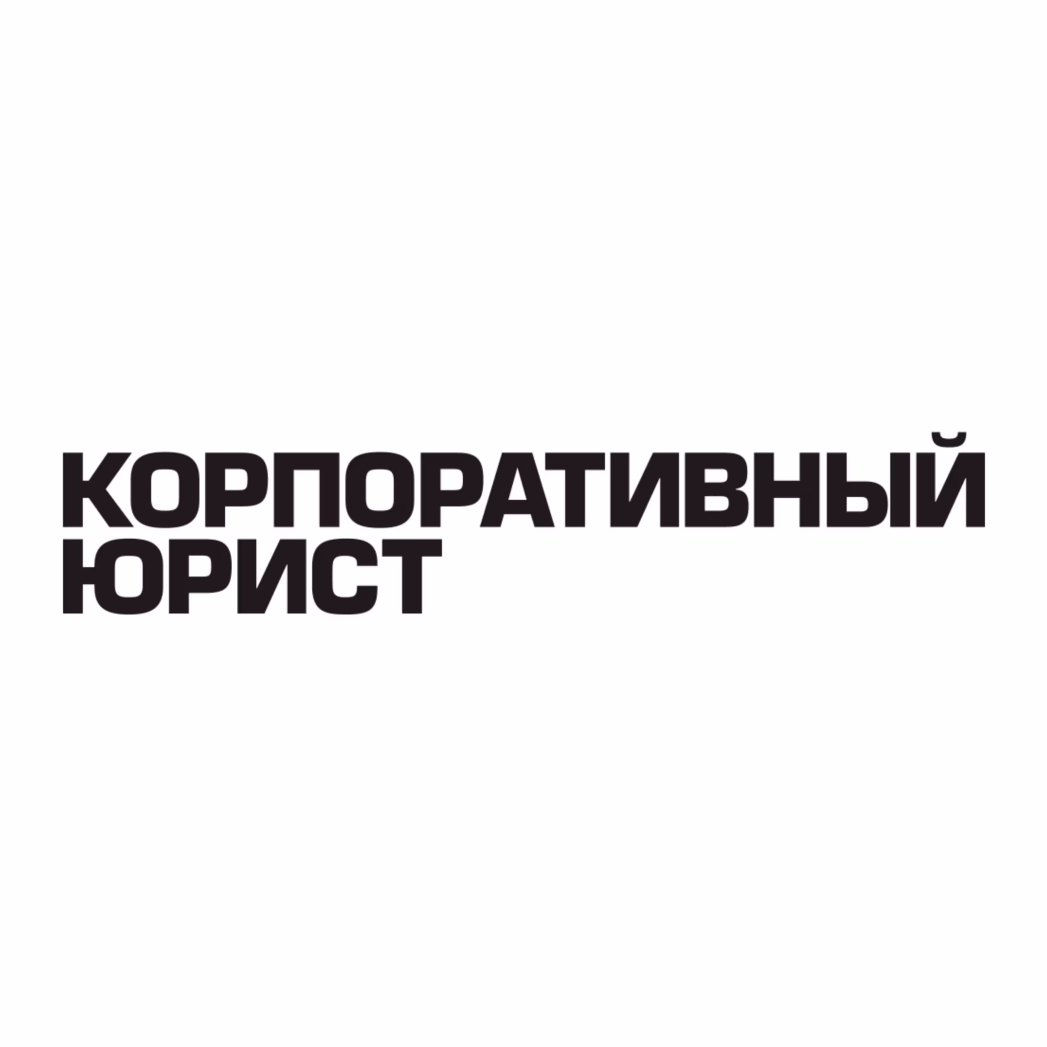 Корпоративный юрист