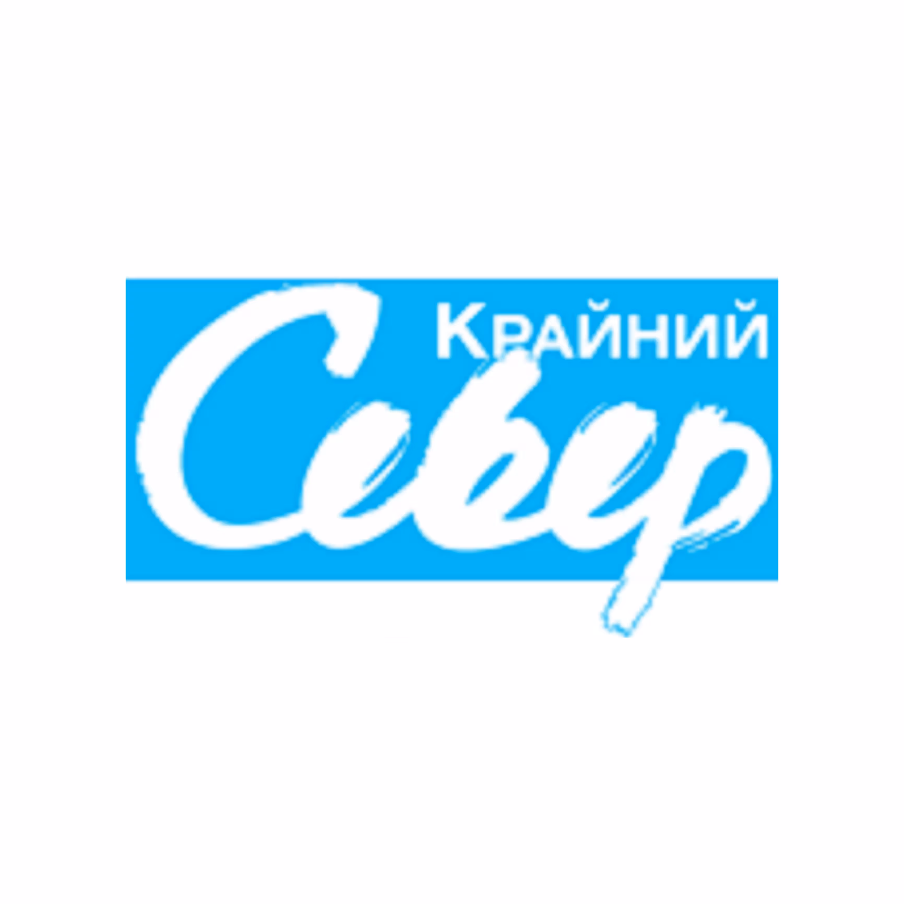Крайний север