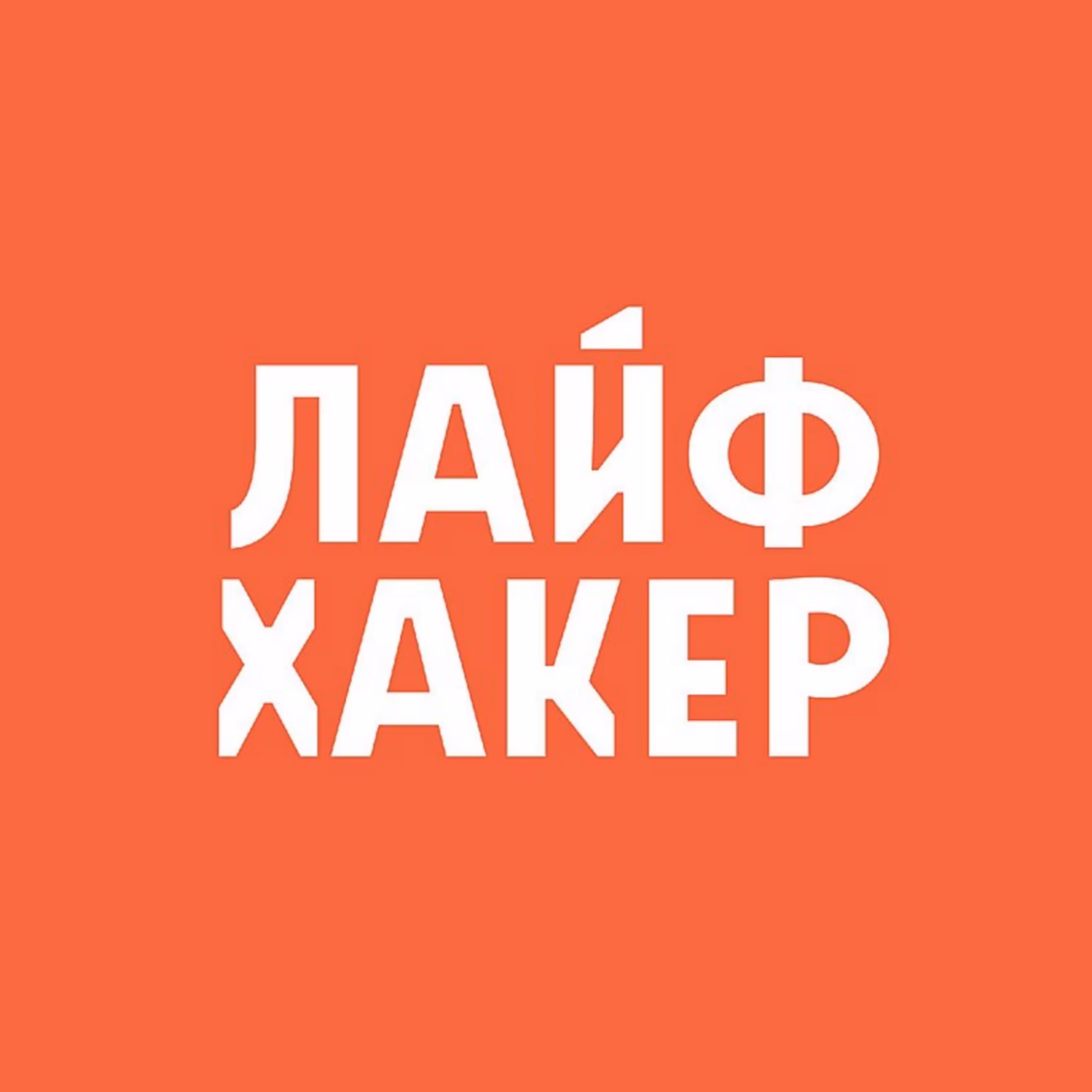 Лайфхакер