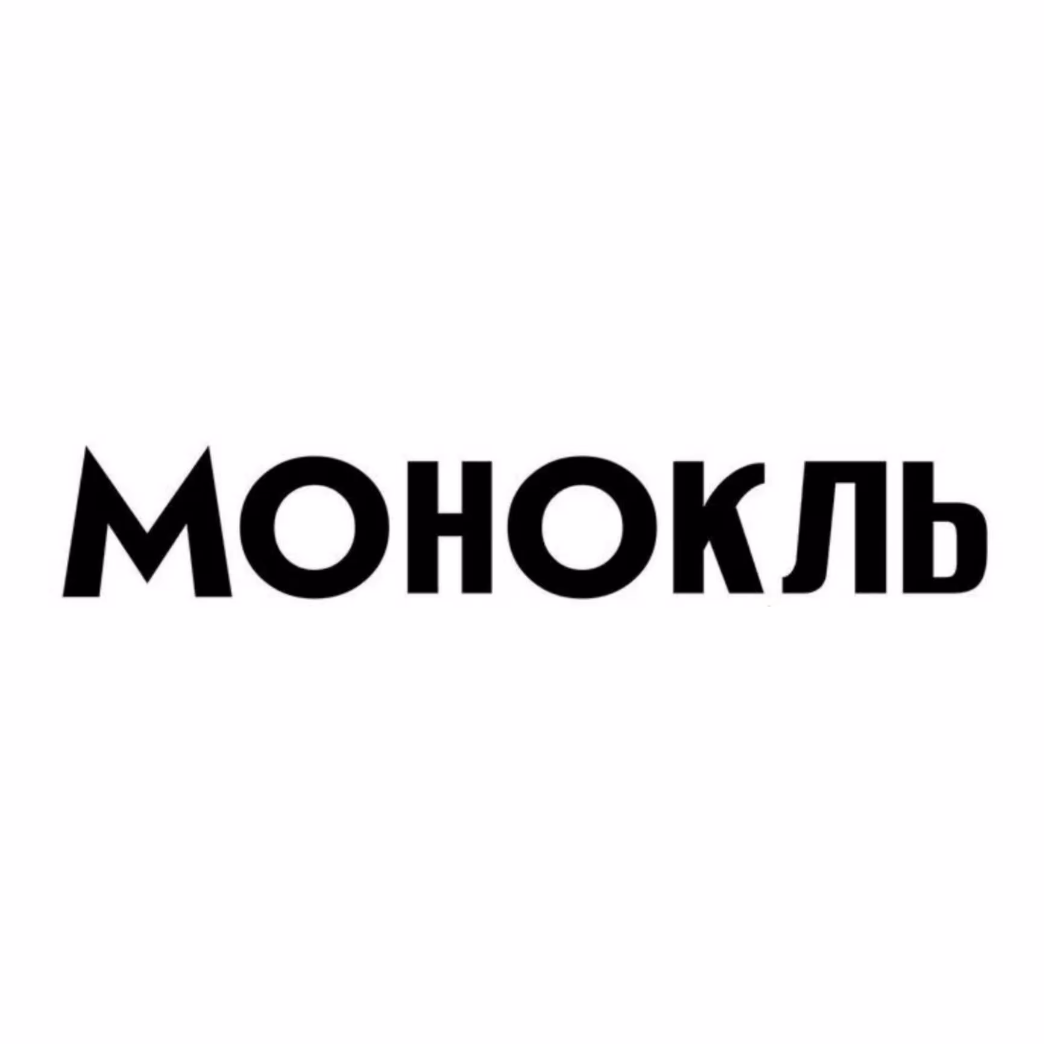 Монокль