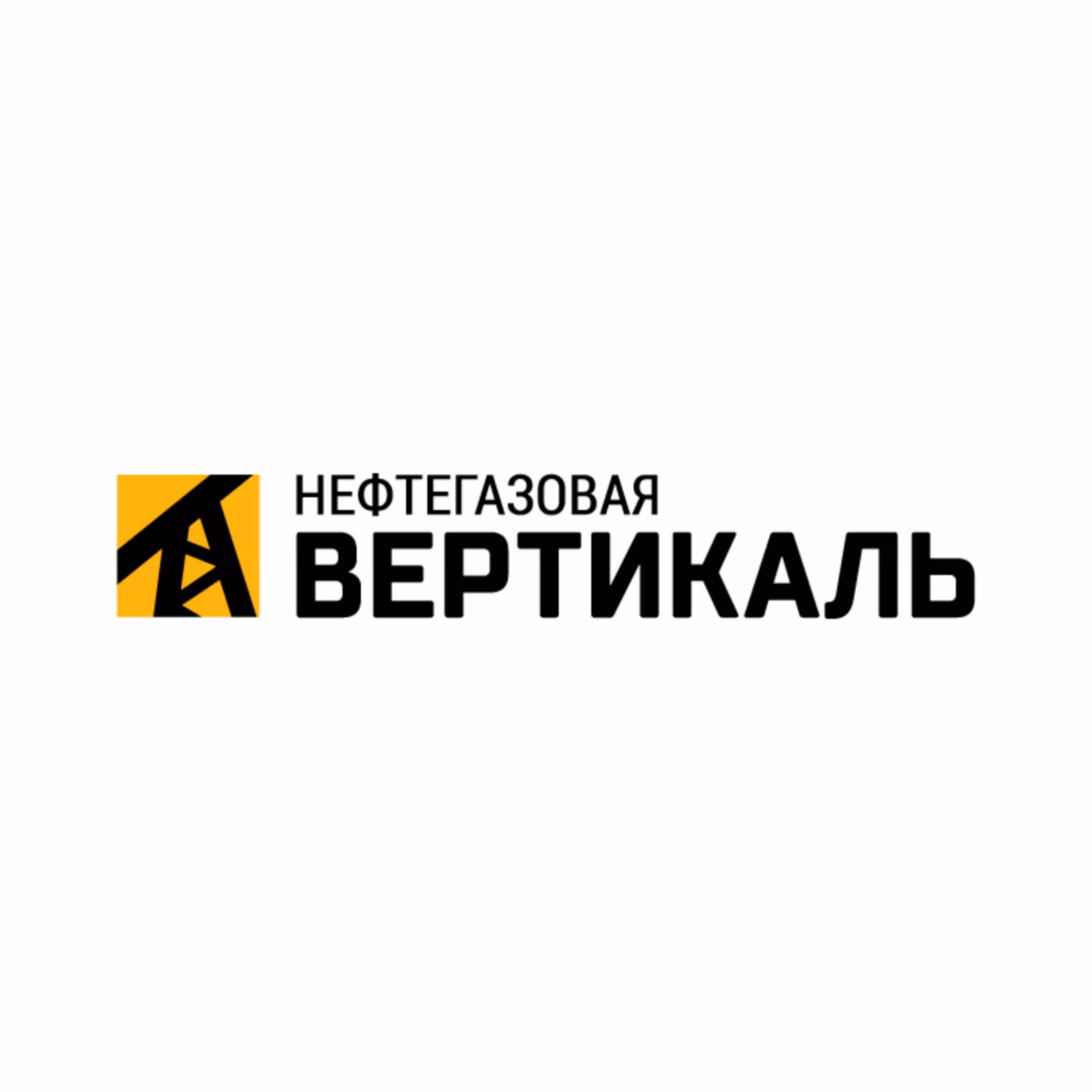Нефтегазовая вертикаль