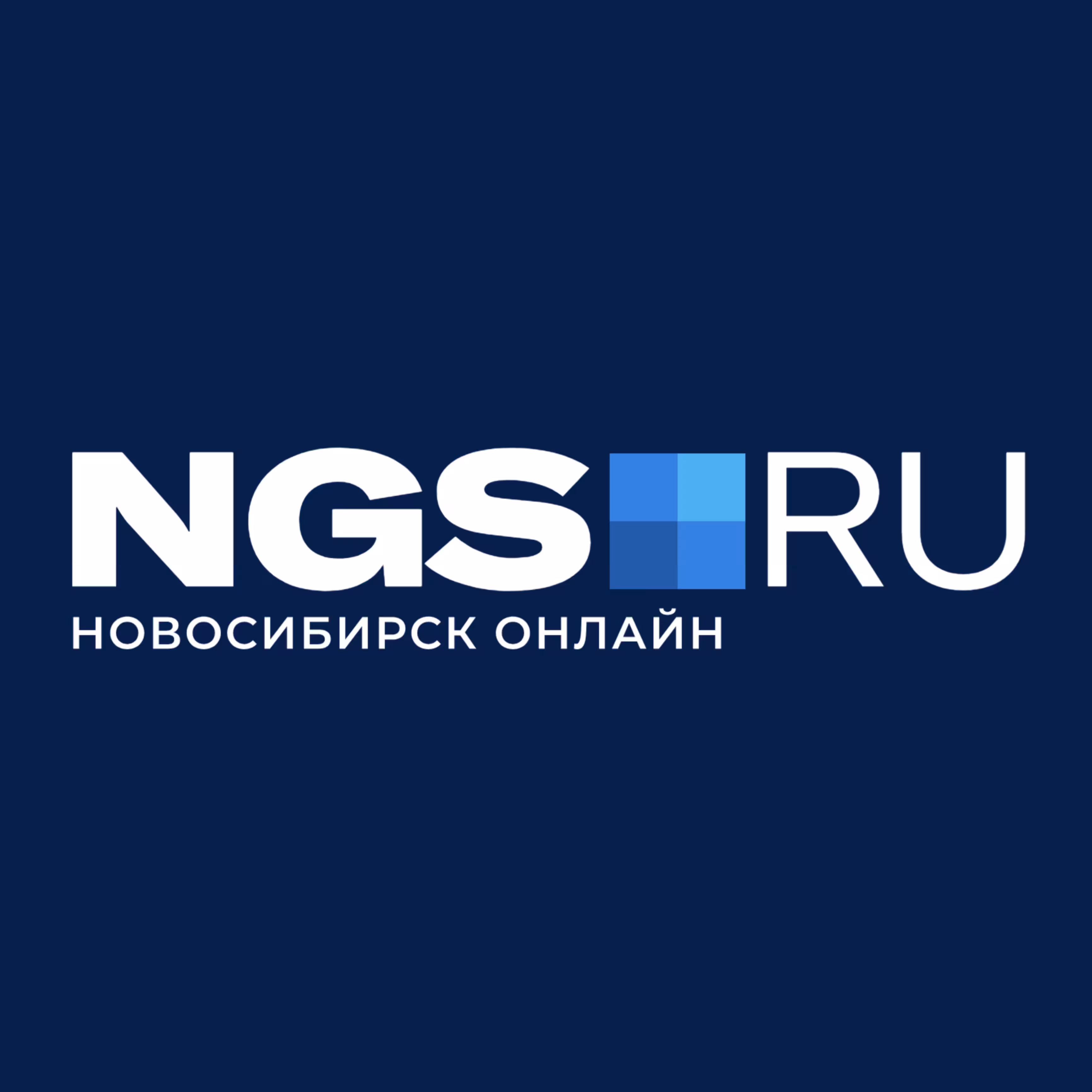 Новости Новосибирска