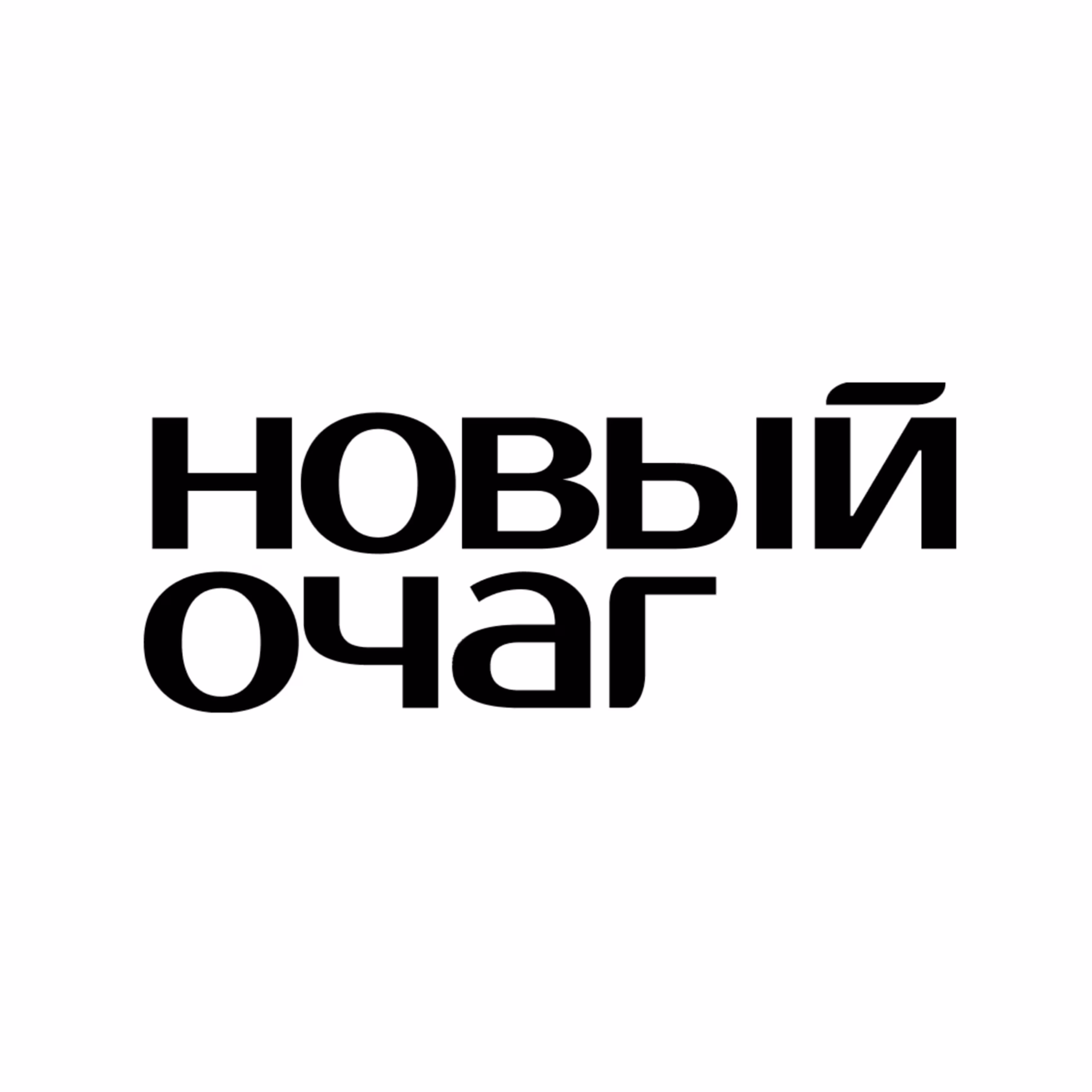 Новый очаг