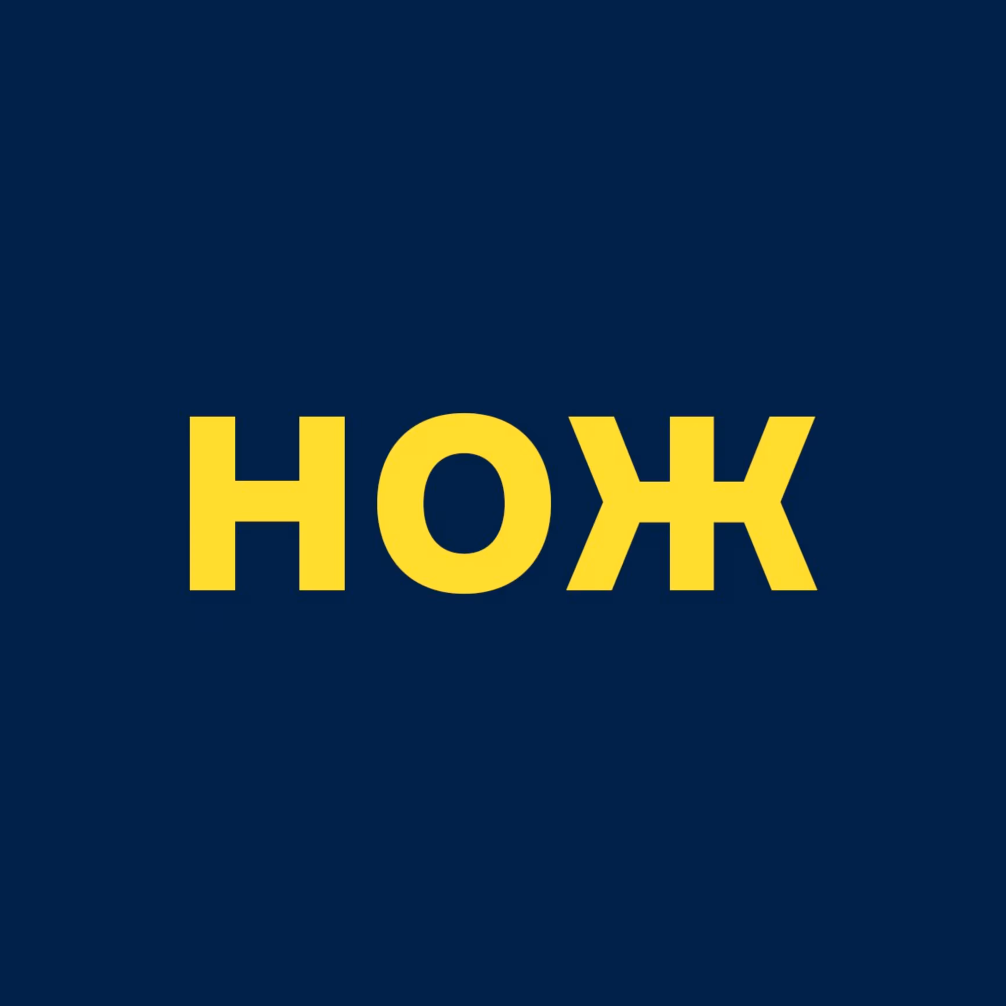 НОЖ