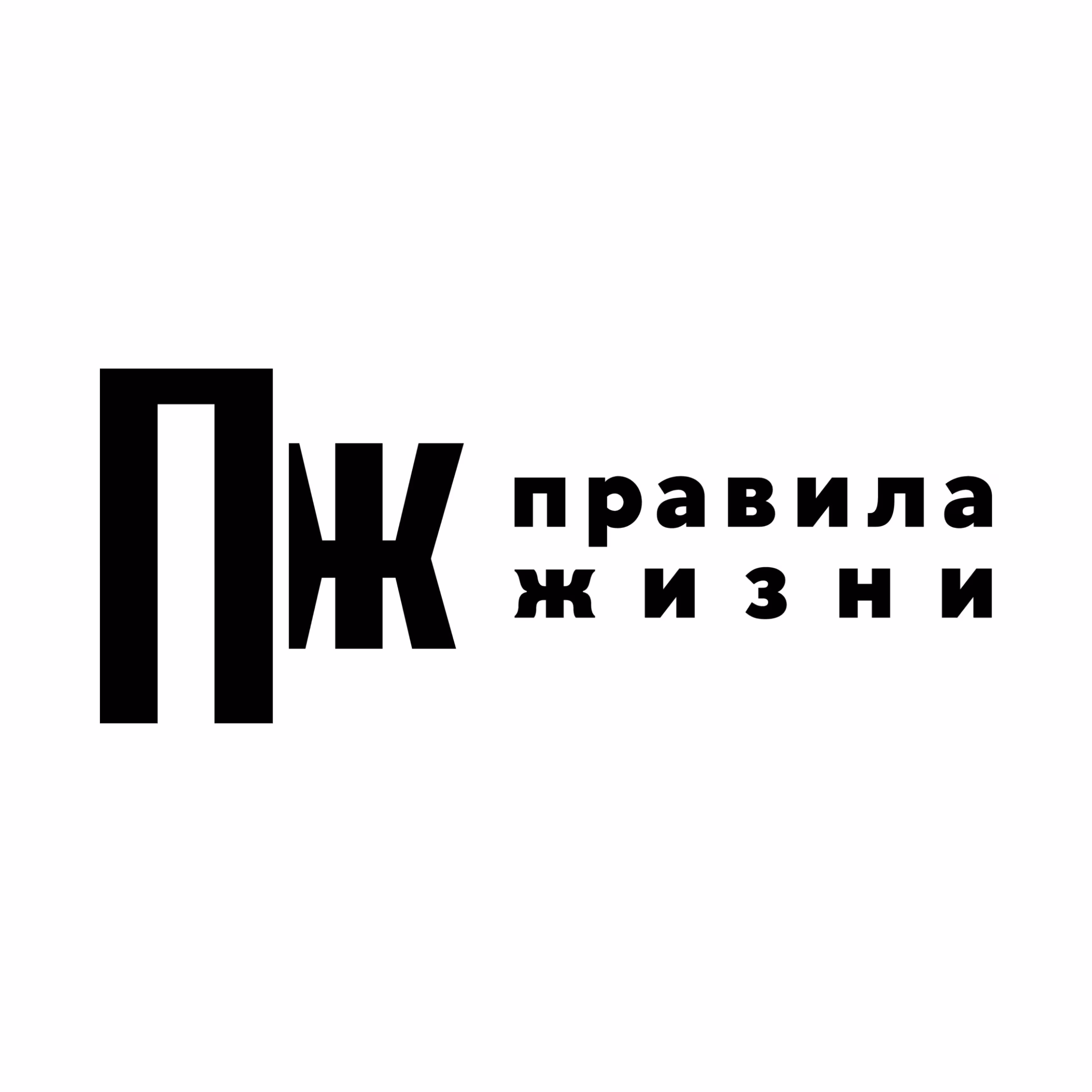 Правила Жизни