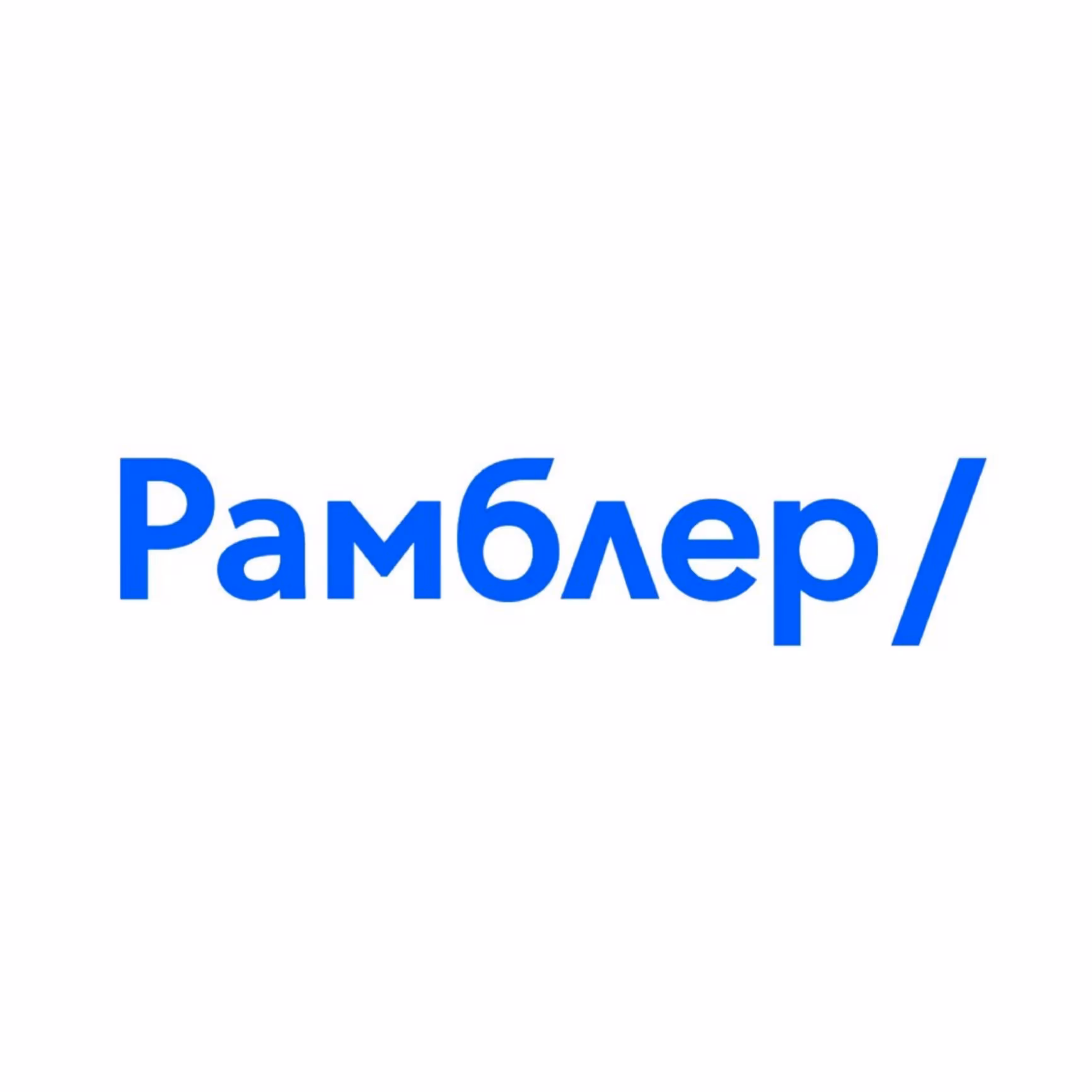 Рамблер