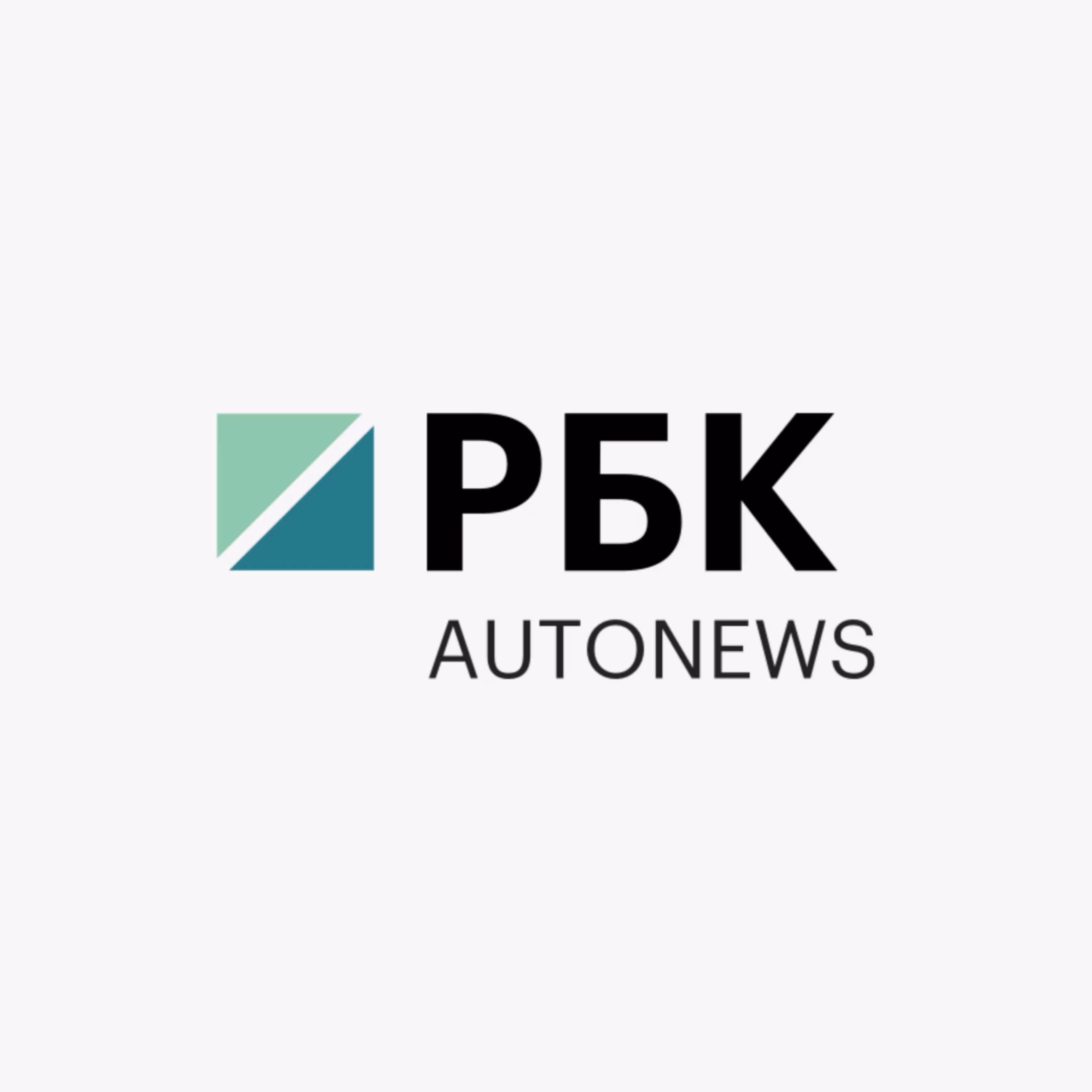 РБК Autonews