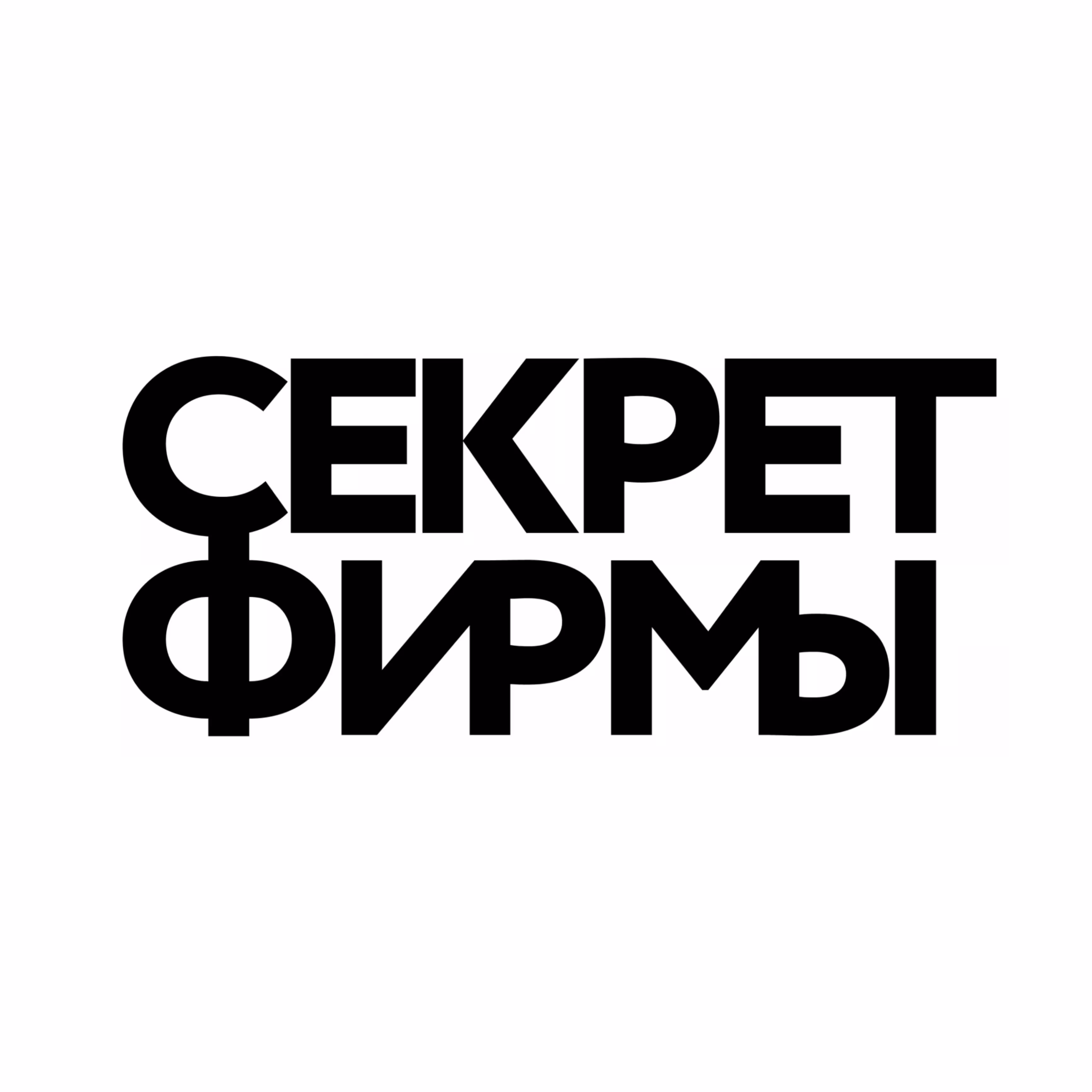 Секрет фирмы