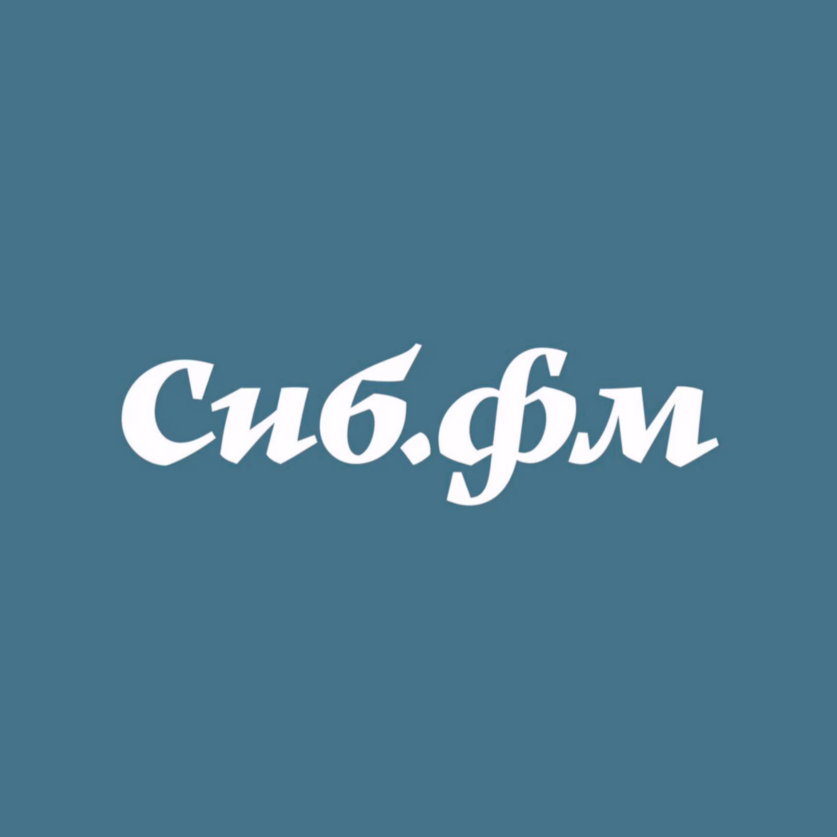 Сиб.фм