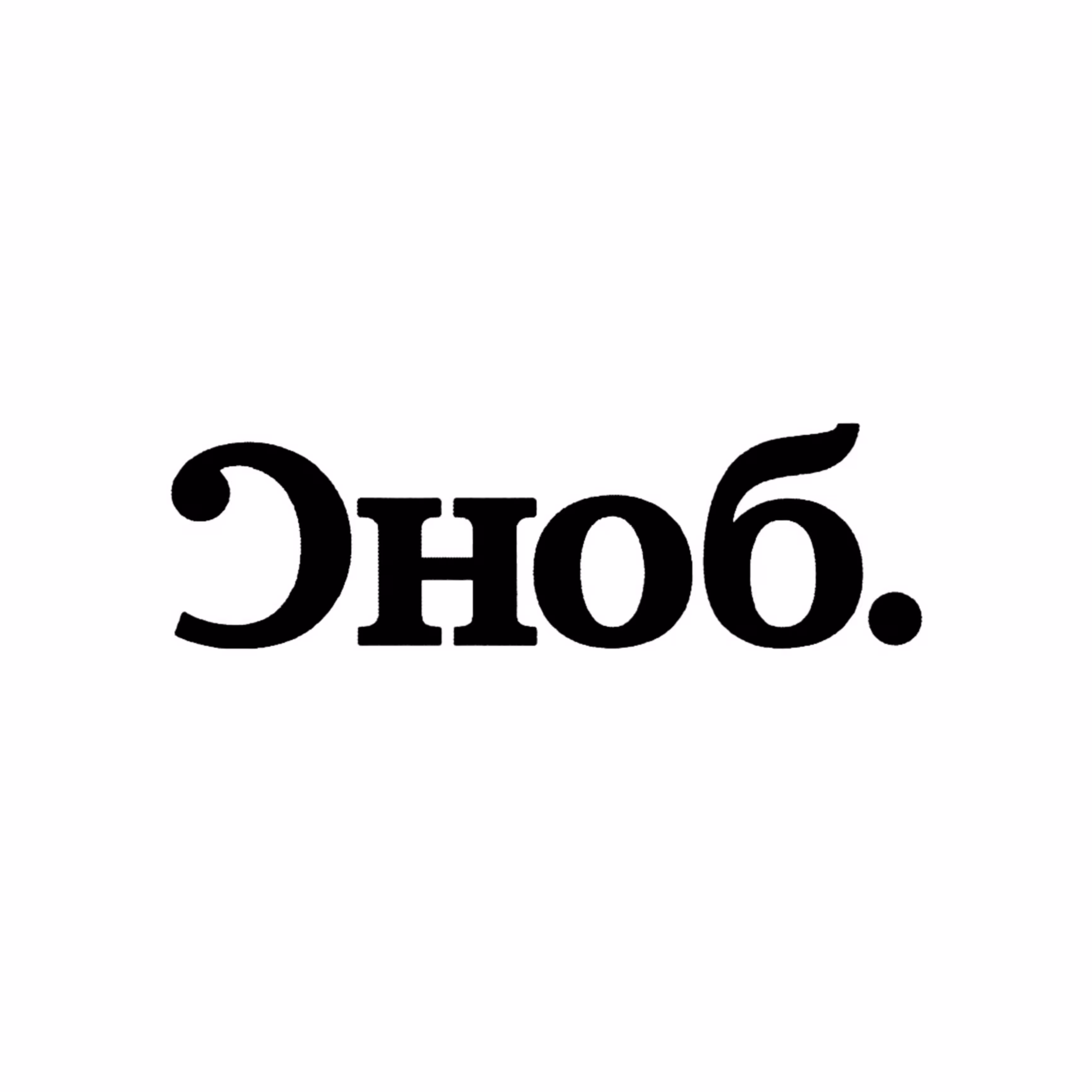 СНОБ.