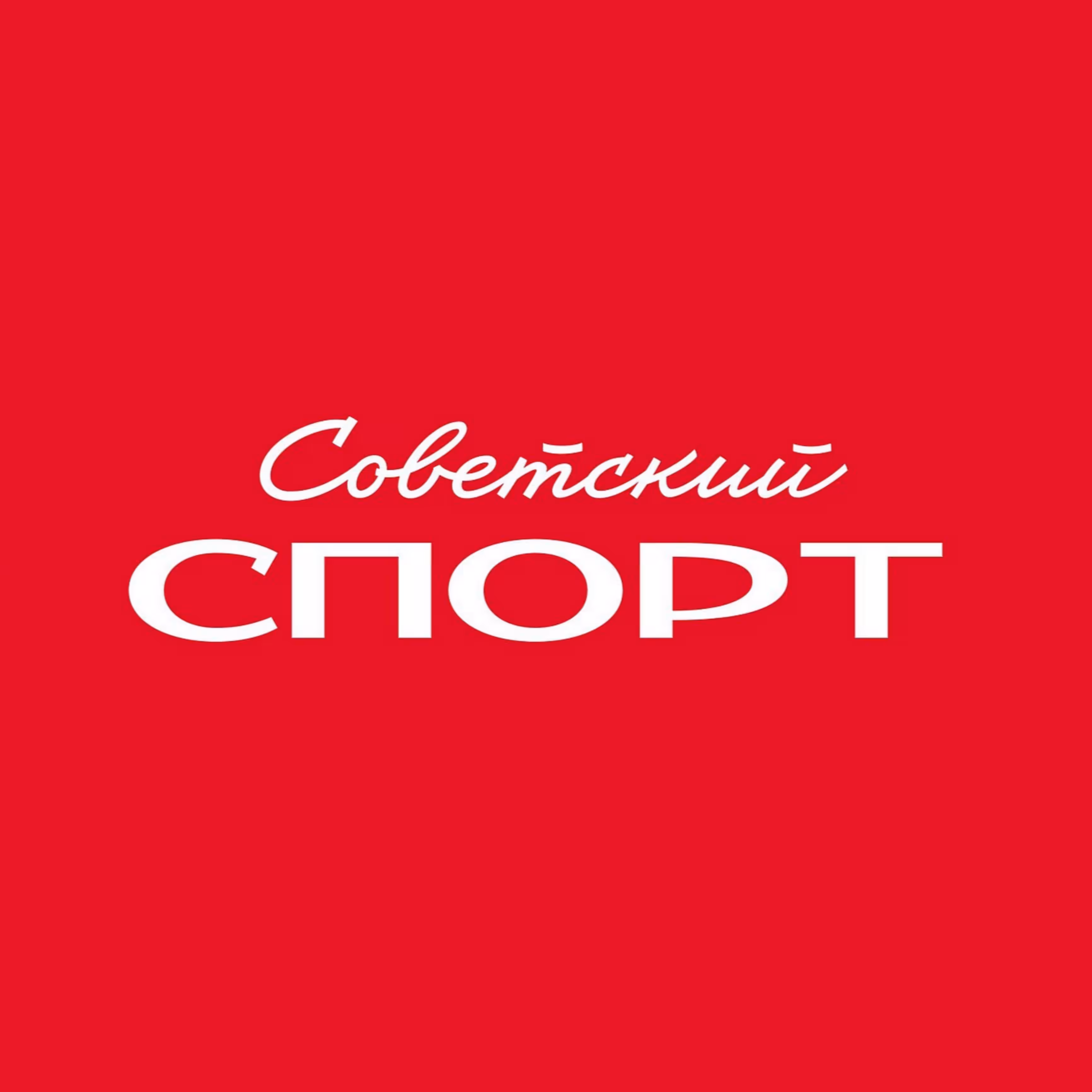 Советский спорт