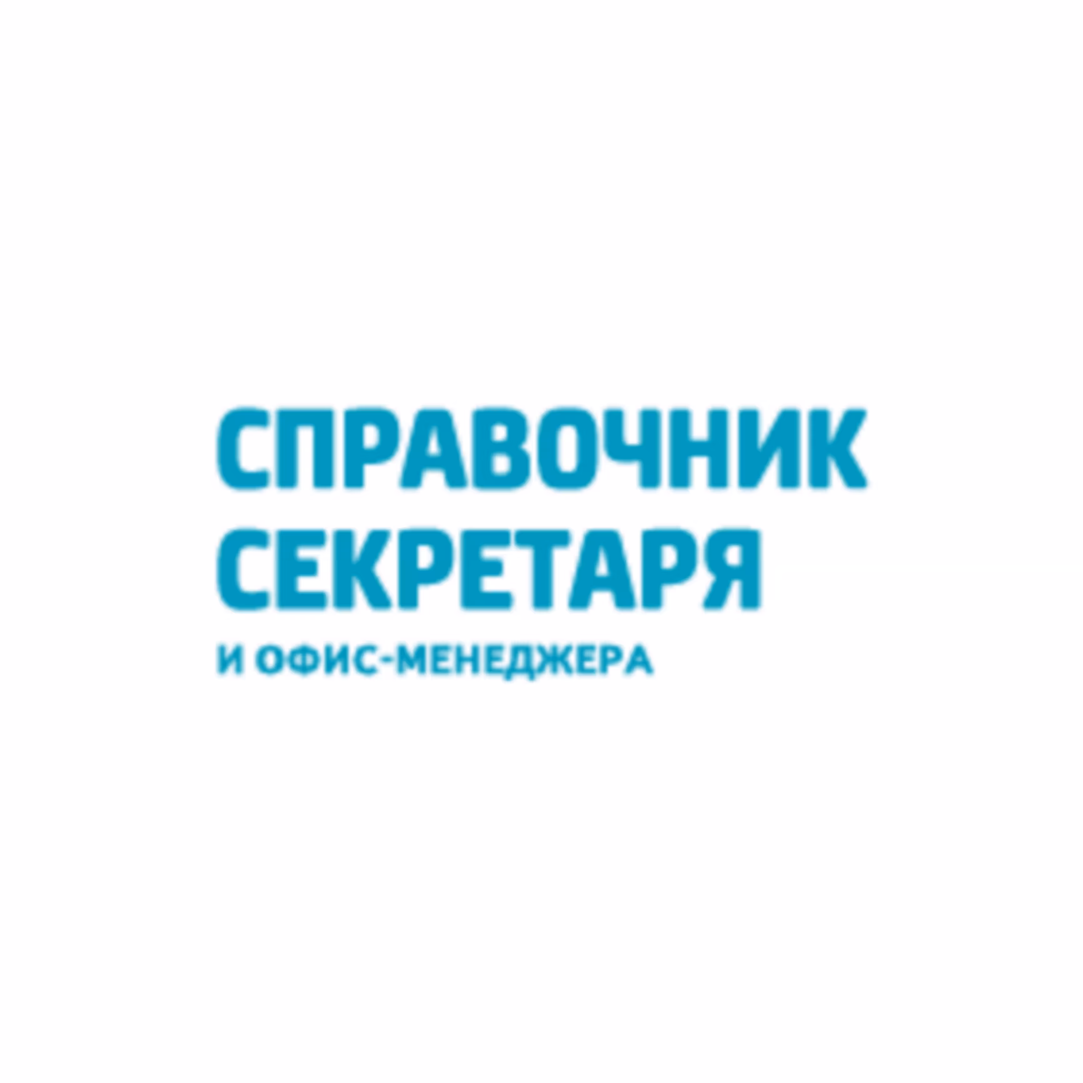 Справочник секретаря