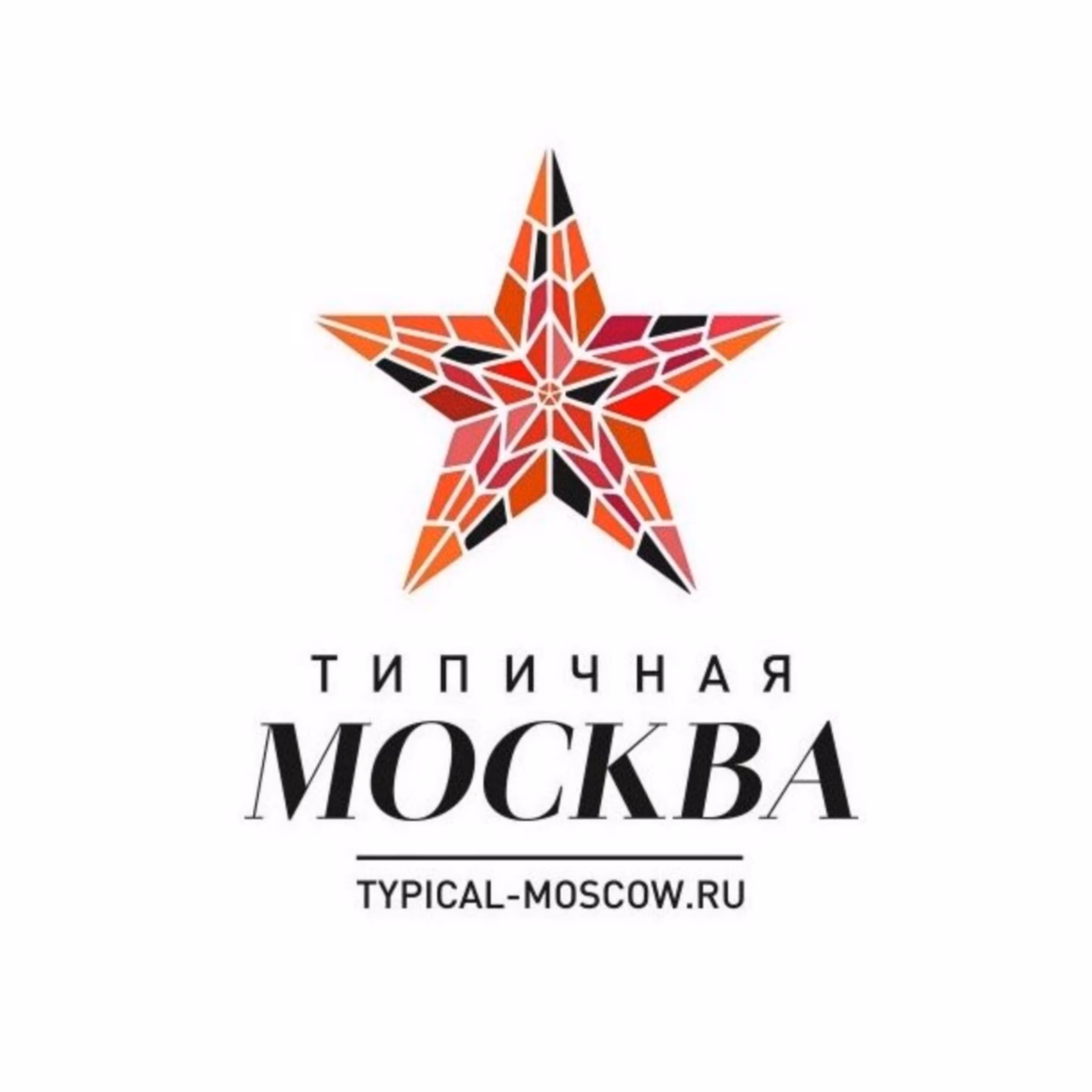 Типичная Москва