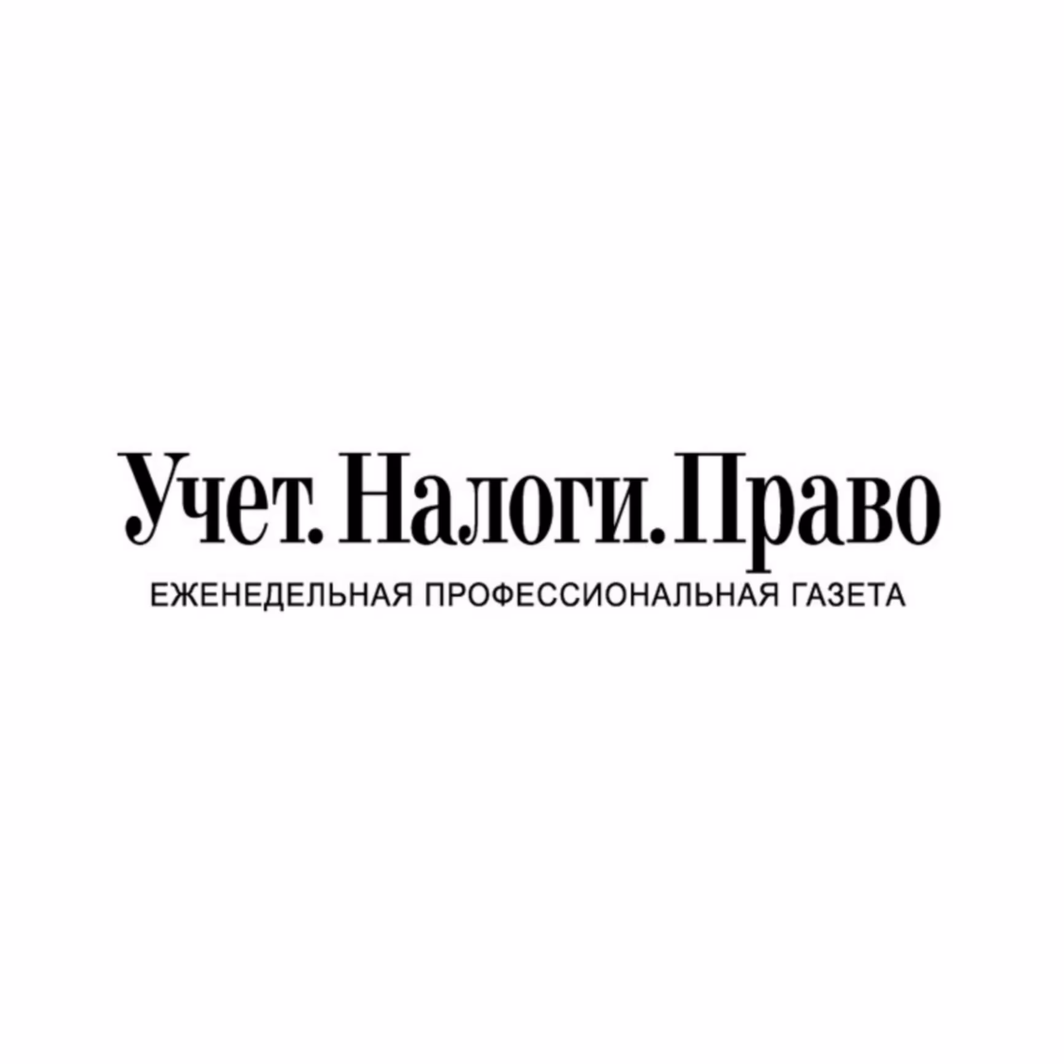 Учет.Налоги.Право