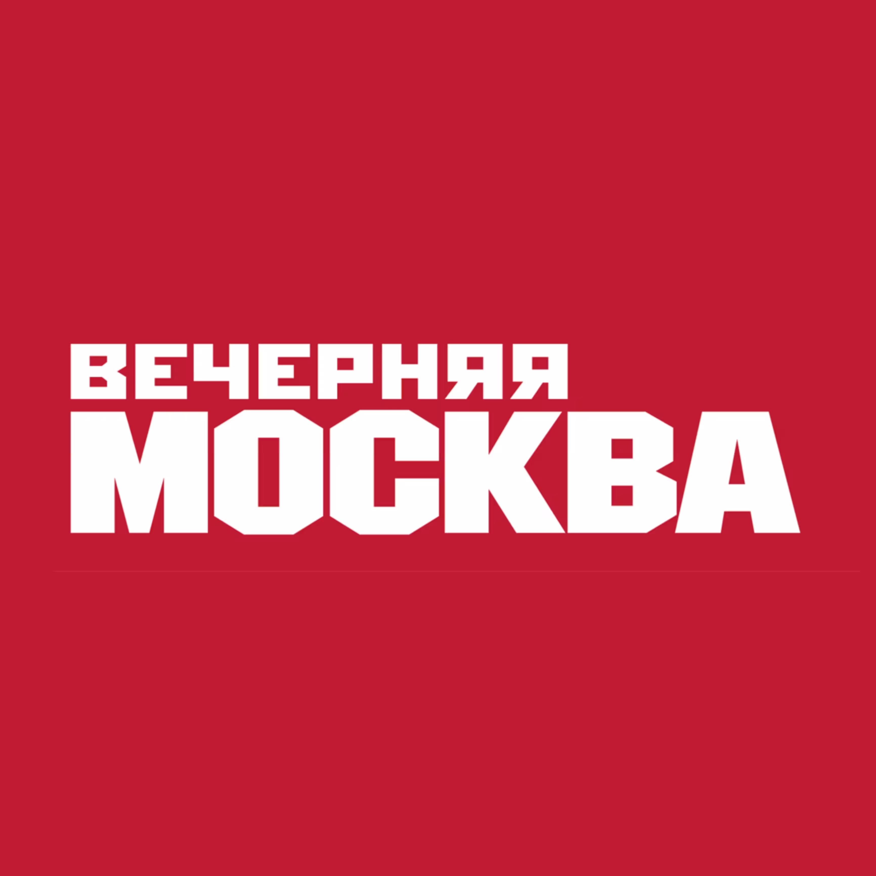 Вечерняя Москва