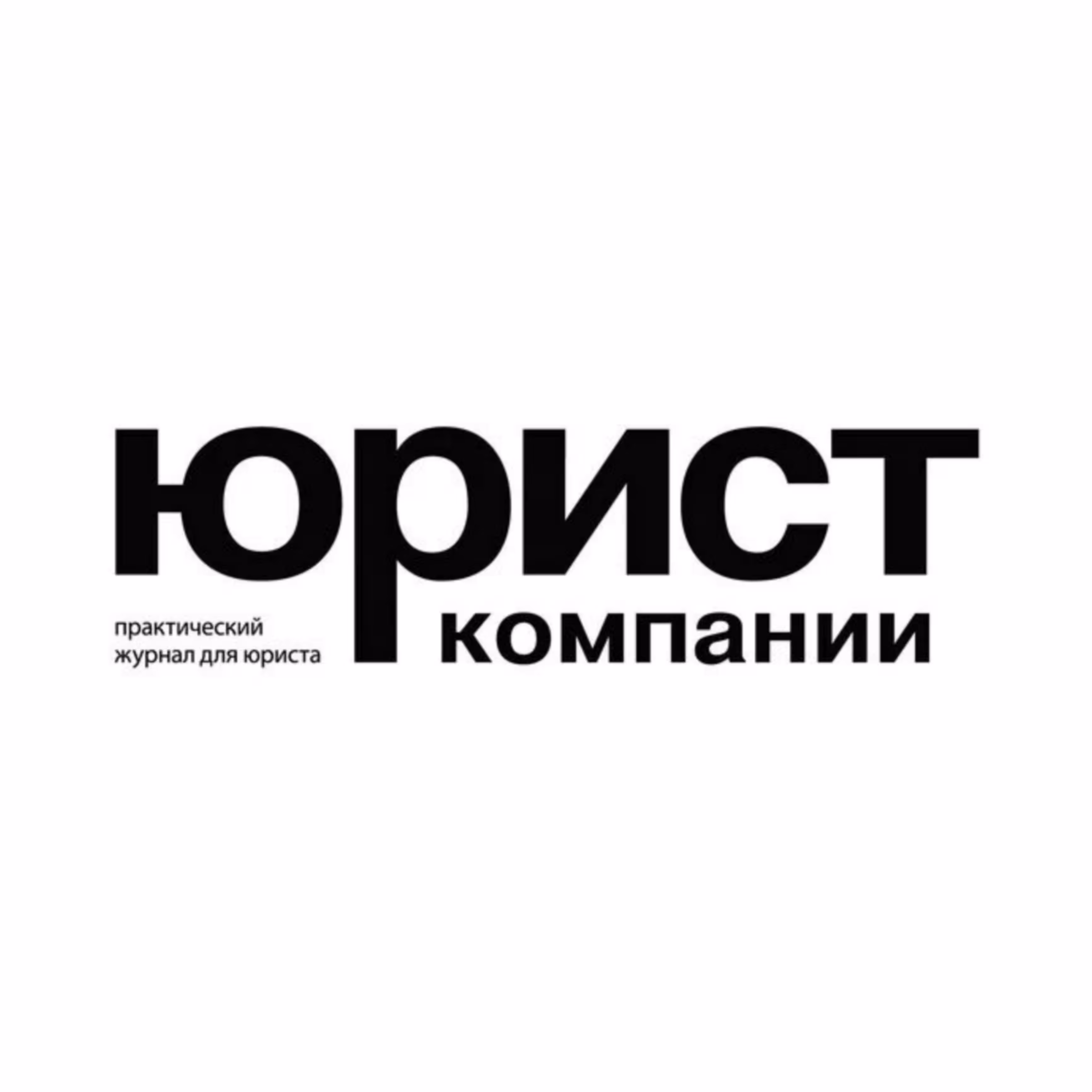 Юрист компании