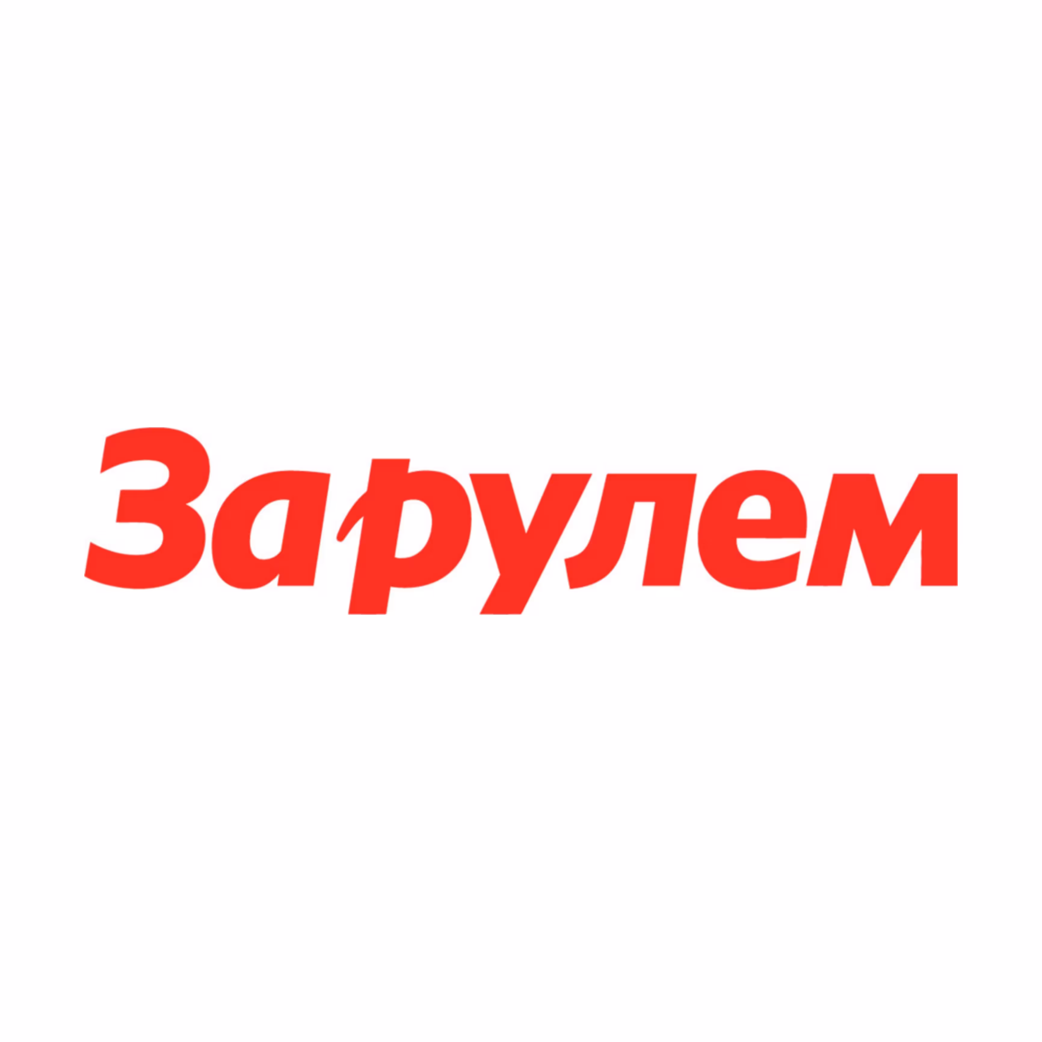 За рулем