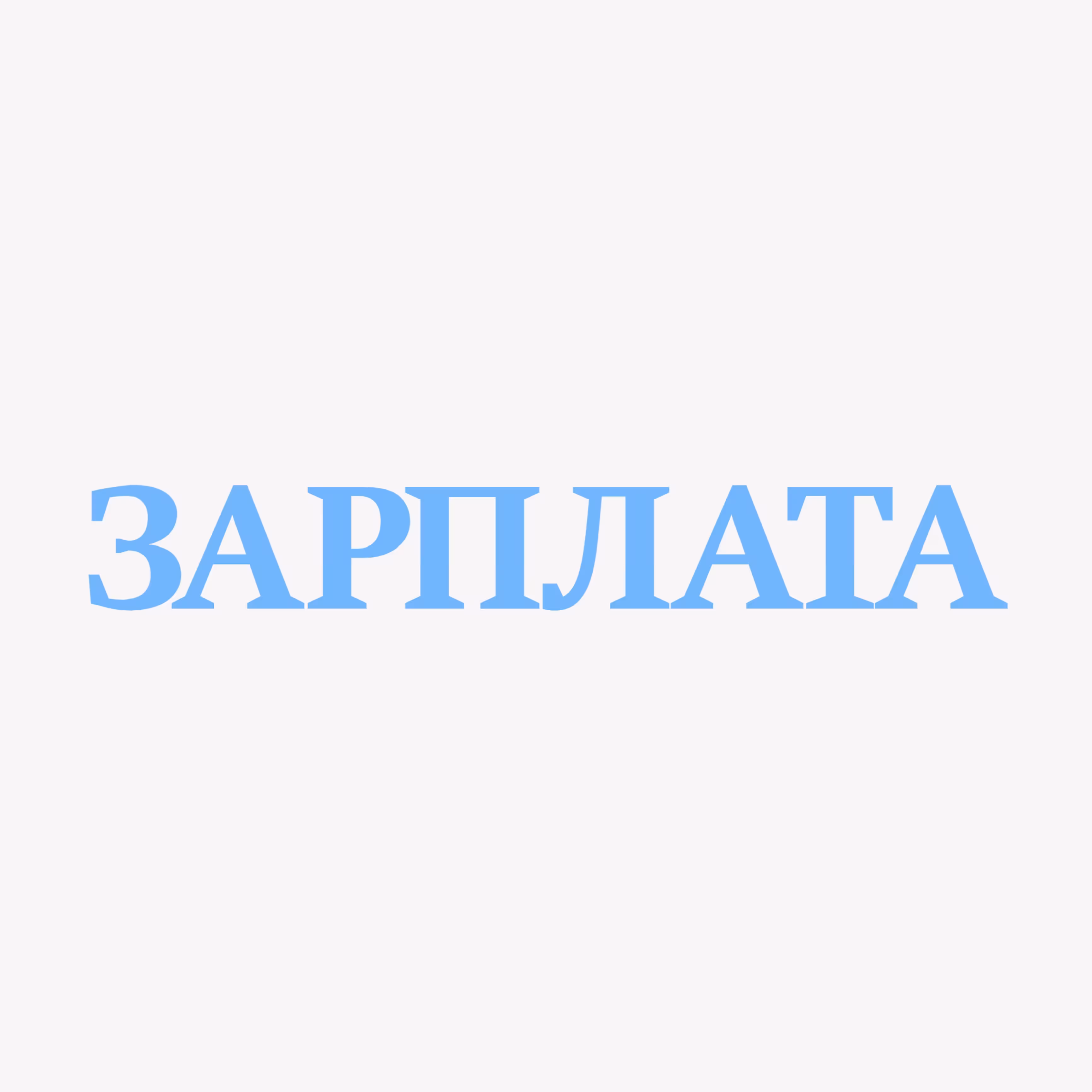 Зарплата